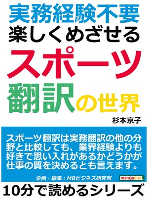 cover image of 実務経験不要!楽しくめざせるスポーツ翻訳の世界10分で読めるシリーズ